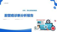 胆管癌分析报告课件