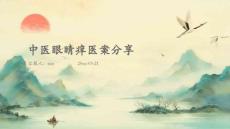 中医眼睛痒医案分享