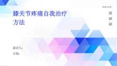 膝关节疼痛自我治疗方法