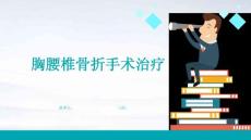 胸腰椎骨折手术治疗