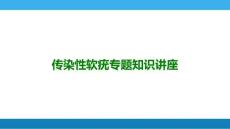 传染性软疣专题知识讲座医学课件