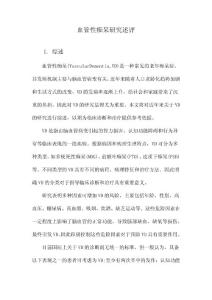 血管性痴呆研究述评