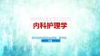 血液系统2(贫血-缺铁性贫血)
