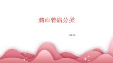 脑血管病分类