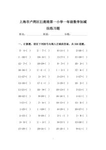 上海市盧灣區巨鹿路第一小學一年級數學加減法練習題