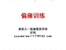 偏瘫训练