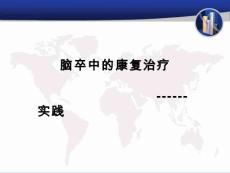 偏瘫康复治疗