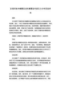 多循环脉冲爆震发动机爆震室内部压力分布实验研究