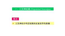 三叉神经痛概述