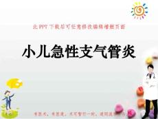 小儿急性支气管炎PPT