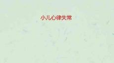 小儿心律失常课件