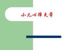 小儿心律失常的诊断与治疗