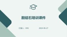 胆结石培训课件