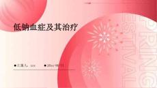 低钠血症及其治疗