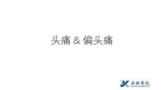 头痛诊断思路及偏头痛诊治