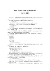 头痛(颈源性头痛)中医临床路径