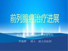 前列腺癌治疗进展