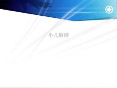 小儿脑瘫课件