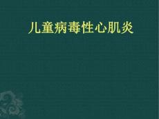 小儿病毒性心肌炎图文
