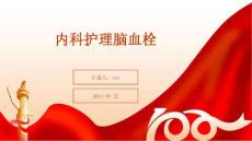 内科护理脑血栓
