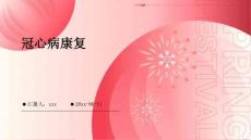 冠心病康复