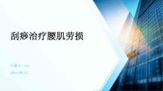 刮痧治疗腰肌劳损