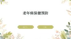 老年病保健预防