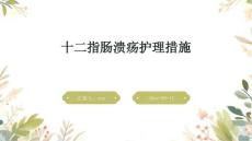 十二指肠溃疡护理措施