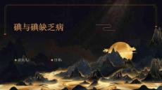 碘与碘缺乏病