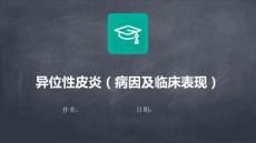 异位性皮炎(病因及临床表现)