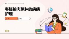 韦格纳肉芽肿的疾病护理