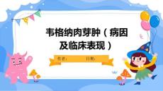 韦格纳肉芽肿(病因及临床表现)