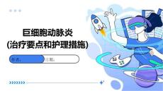 巨细胞动脉炎(治疗要点和护理措施)