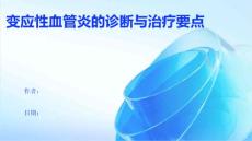 变应性血管炎(诊断和治疗要点)
