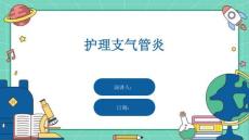 护理支气管炎