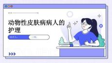 动物性皮肤病病人的护理
