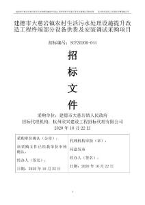 建德市大慈岩镇农村生活污水处理设施提升改造工程终端部分