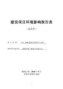 建設項目環境影響報告表[14]