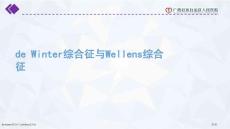 de-Winter综合征与Wellens综合征