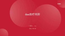 daa治疗丙肝