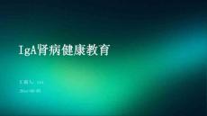 IgA肾病健康教育