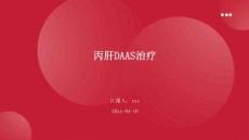 丙肝DAAS治疗
