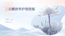 二尖瓣狭窄护理措施
