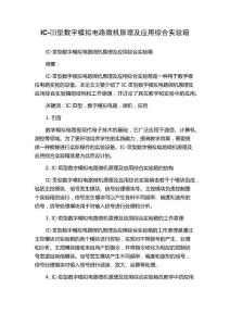 IC-Ⅲ型数字模拟电路微机原理及应用综合实验箱