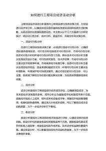 如何进行工程项目经济活动分析