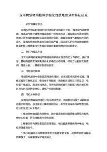 深海構筑物陰極保護極化性質電位分布特征研究