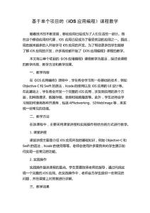基于單個項目的《iOS應(yīng)用編程》課程教學(xué)