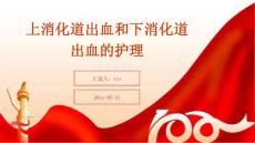 上消化道出血和下消化道出血的护理
