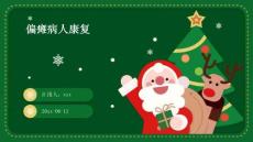 偏瘫病人康复
