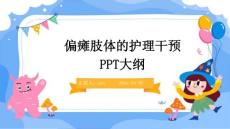 偏瘫肢体的护理干预PPT大纲